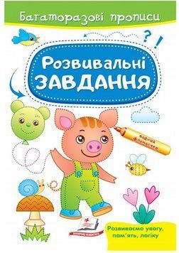Книга Розвивальні завдання. Порося. Багаторазові прописи (Пегас) 00000002737 фото