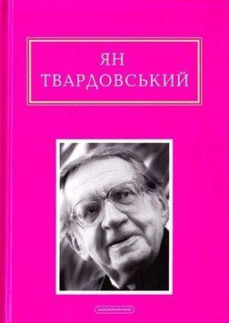Книга Інша молитва. Антологія Світової Поезії. Автор - Ян Твардовський (А-БА-БА-ГА-ЛА-МА-ГА) 00000011701 фото
