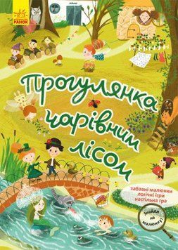 Книга Знайди на малюнку! Прогулянка чарівним лісом (Ранок) 00000008339 фото