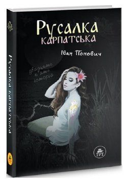 Книга Русалка Карпатська. Автор - Іван Попович (ТУТ) (чорна) 00000013237 фото