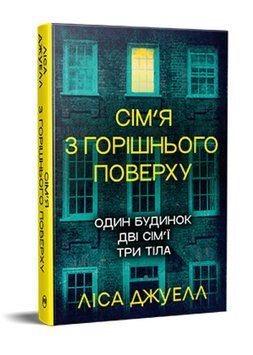 Книга Сім'я з горішнього поверху. Серія Гостросюжетна проза. Автор - Ліса Джуелл (Рідна Мова) 00000034604 фото