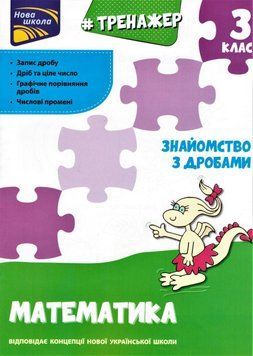 Книга Тренажер з математики. Знайомство з дробами. 3 клас. Автор - Л. Шевчук (АССА) 00000004731 фото