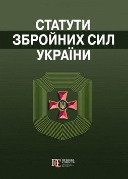 Книга Статути збройних сил України (Алерта) 00000019939 фото