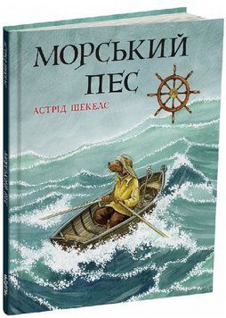 Книга Морський пес. Автор - Астрід Шекелс (Читаріум) 00000017142 фото