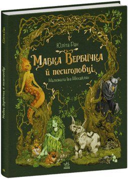 Книга Мавка Вербичка й песиголовці. Автор - Юліта Ран (Ранок) 00000026962 фото
