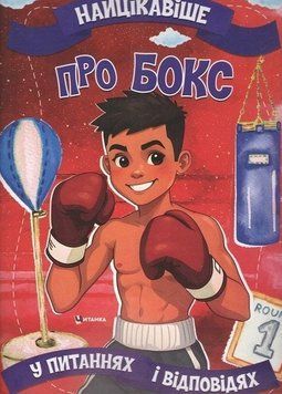 Книга Найцікавіше у питаннях і відповідях про бокс. Автор - Вікторія Скрипник (Читанка) 00000032775 фото