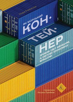Книга Як морський контейнер зробив світ меншим. Автор - Марк Левінсон (Лабораторія) (тв.) 00000001150 фото