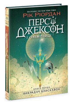 Книга Персі Джексон і Олімпійці. Книга 1. Викрадач блискавок. Автор - Рік Ріордан (Ранок) 00000023614 фото