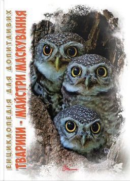 Книга Тварини - майстри маскування. Автор - Гапченко А.В. (Талант) 00000015194 фото