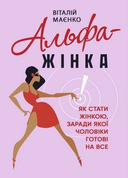 Книга Альфа-жінка. Як стати жінкою, заради якої чоловіки готові на все. Автор - Маєнко Віталій (ЦУЛ) 00000022468 фото