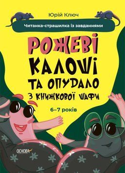 Книга Веселий тренажер. Читанка-страшилка із завданнями. 6-7 років. Автор - Юрій Ключ (Основа) 00000003585 фото