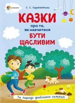 Книга Казки про те, як навчитися бути щасливим, та поради дбайливим батькам. Автор - С. Єфременкова 00000003366 фото