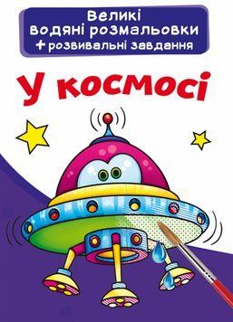 Книга Великі водяні розмальовки. У космосі (Crystal Book) 00000025755 фото