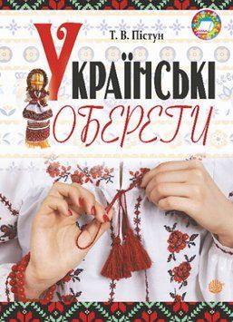 Книга Українські обереги. Автор - Тамара Пістун (Богдан) 00000018776 фото