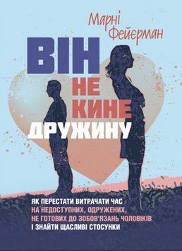 Книга Він не кине дружину. Автор - Марні Фейєрман (ЦУЛ) 00000022464 фото