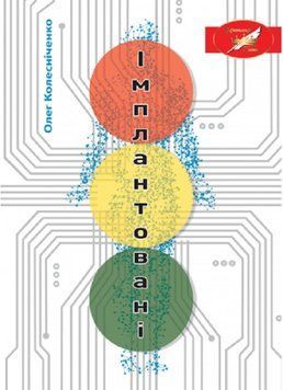 Книга Імплантовані. Автор - Олег Колесніченко (Ліра-К) 00000012461 фото