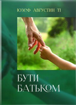 Книга Бути батьком. Автор - Августин Юзеф (Свічадо) 00000021896 фото