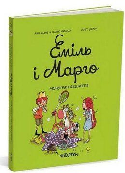 Книга Еміль і Марго. Книга 3. Монстрячі бешкети. Автор - Анн Дідьє, Олів&rsquo;є Мюллер (Читаріум) 00000017927 фото