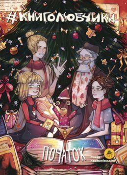 Книга Книголюбчики. Том 1. Початок. Автор - Крижанівський Роман (ТУТ) (лімітована) 00000018124 фото