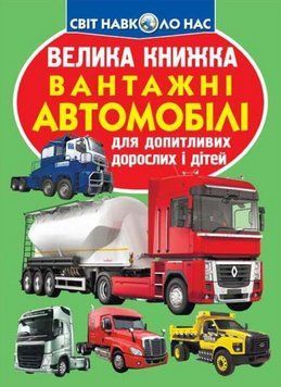 Книга Велика книжка. Вантажні автомобілі (Crystal Book) 00000015640 фото
