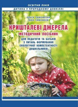 Книга Кришталеві джерела: методичний посібник для педагогів та батьків. Освітня лінія (Мандрівець) 00000003538 фото