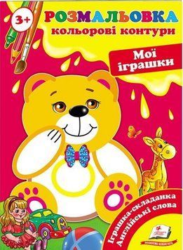 Книга Мої іграшки. Кольорові контури. (Пегас) 00000025626 фото