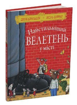 Книга Найстильніший велетень у місті. Автор - Джулія Дональдсон (Читаріум) 00000034634 фото