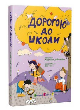 Книга Дорогою до школи. Серія Книжка для читання. Автор - Анастасія Диво-Юдіна, Юля Піґа (Ранок) 00000033681 фото