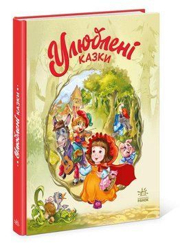 Книга Улюблені казки. Автор - Меламед Г.М. (Ранок) 00000016325 фото