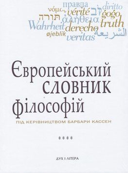 Книга Європейський словник філософій. Том 4 (2-е вид.) Автор - К. Сігов, Б. Кассен (Дух і Літера) 00000020460 фото