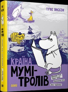 Книга Країна Мумі-тролів. Книга 2. Автор - Янссон Туве (Всл) 00000006349 фото