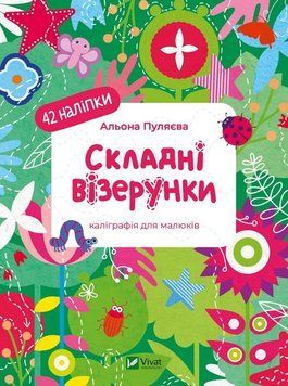 Книга Складні візерунки. Каліграфія для малюків. 42 наліпки. Автор - Альона Пуляєва (Vivat) 00000005205 фото