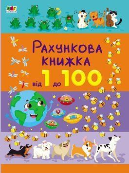 Книга Рахункова книжка. Від 1 до 100. Автор - Наталія Коваль (Ранок) 00000003048 фото