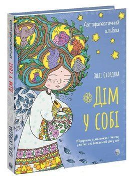 Книга Арттерапевтичний альбом. Дім у собі. Автор - Джозеф Нгуєн (Вид. Р. Бурлаки) 00000031559 фото