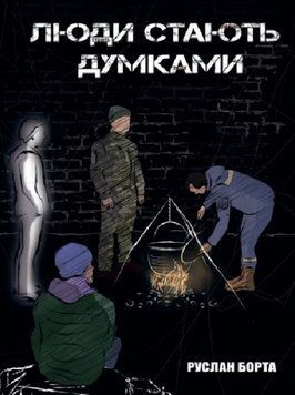Книга Люди стають думками. Автор - Руслан Борта (Ліра-К) 00000014529 фото