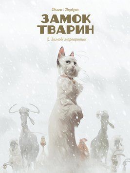 Книга Замок тварин. Том 2. Зимові маргаритки. Автор - Фелікс Делеп, Жессіка Бодар (Nasha idea) 00000013502 фото