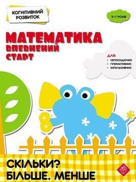 Книга Математика. Впевнений старт. Скільки? Більше. Менше (АССА) 00000004684 фото