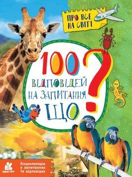 Книга 100 відповідей на запитання ЩО? Автор - Ольховська О.М. (Ранок) 00000015296 фото