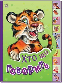 Книга Хто що говорить. Маленькому пізнайкові (Ранок) 00000007589 фото