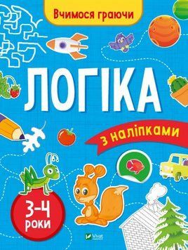 Книга Логіка з наліпками. 3-4 роки. Вчимося граючи. Автор - Інна Варданян, Максим Долинний (Vivat) 00000004484 фото