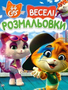 Веселі розмальовки. 44 Cats (Перо) (зелена) 00000025531 фото