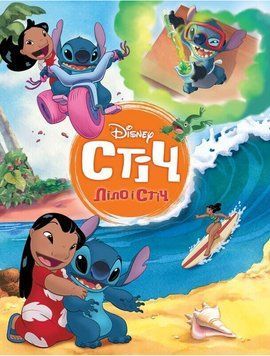 Книга Disney. Ліло і Стіч. Магічна колекція (Егмонт) 00000034145 фото