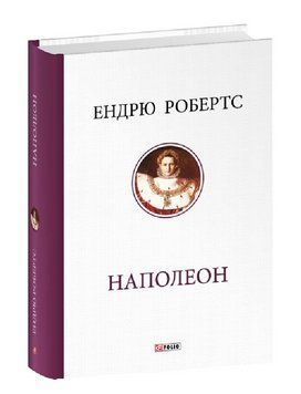 Книга Наполеон. Серія Велика книга. Автор - Ендрю Робертс (Folio) 00000034439 фото