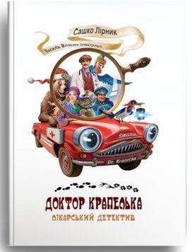Книга Доктор Крапелька. Лікарський детектив. Автори - Сашко Лірник (Зелений Пес) 00000025225 фото