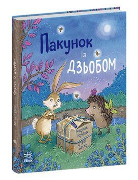 Книга Пакунок із дзьобом. Серія Дитячий світовий бестселер. Автор - Марлізе Арольд (Ранок) 00000033734 фото