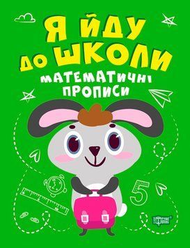 Книга Математичні прописи. Я йду до школи. Автор - Топоркова І.В. (Торсінг) 00000003920 фото