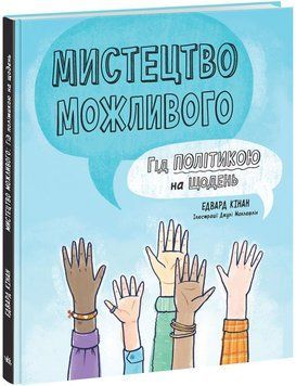 Книга Мистецтво можливого. Гід політикою на щодень . Автор - Едвард Кінан (Ранок) 00000023316 фото