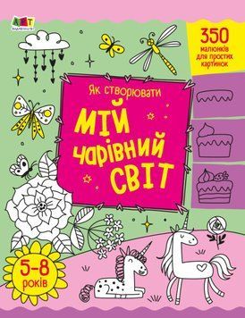 Книга Як створювати мій чарівний світ. Автор - Наталія Коваль (Ранок) 00000003467 фото