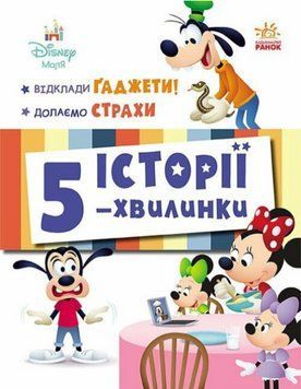 Книга Історії 5-хвилинки. Відклади Ґаджети + Долаємо страхи. Disney Маля (Ранок) 00000032875 фото