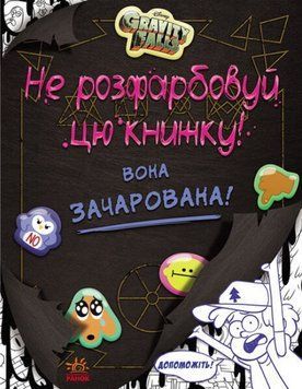 Гравіті Фолз. Не розфарбовуй цю книжку! Disney (Ранок) 00000026100 фото